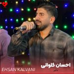 دانلود آهنگ دلبر گتی من امه از احسان کلوانی